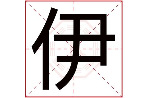 伊字五行